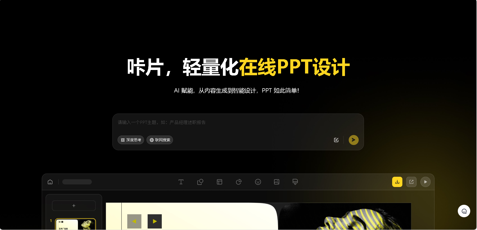 咔片PPT是一款轻量化的在线PPT智能设计工具，通过AI技术实现从内容生成到智能排版的一站式PPT制作。支持一键生成PPT、智能美化、海量模板适配等功能，适用于销售、策划、教师、学生等多种职业场景，大幅提升PPT制作效率与专业度。